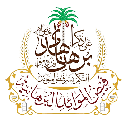 Faiz ul Mawaid il Burhaniyah